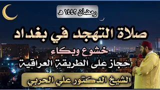 صلاة التهجد حجاز خاشع وحزين الشيخ علي الحربي سورة الانبياء بغداد ١٤٤٢ هجري 