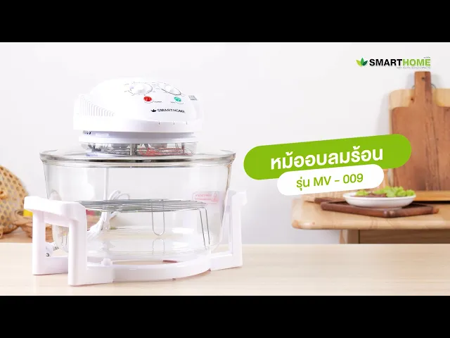 หม้ออบลมร้อน รุ่น MV-009