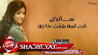 ساندى انت لسه شفت حاجه اغنية جديدة      حصريا على شعبيات                            دندنها