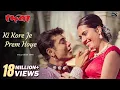 Download Lagu Ki Kore Je Prem Hoe | Deva | Prosenjit C | Arpita C | Kumar Sanu | Sadhana Sargam | Bappi Lahiri