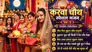 करवा चौथ स्पेशल भजन Vol 5 | Karwa Chauth Special Songs | Karwa Mata Ke Bhajan [AUDIO JUKEBOX]