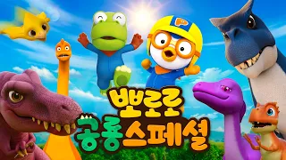 뽀로로 공룡 스페셜🦖 | 공룡 박사님 모두 모여라! 뽀로로 공룡 시리즈 모음집 | 뽀로로 공룡 구조대 | 다이노 뽀로로 | 뽀롱뽀롱 뽀로로