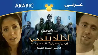 أطلانتس الإمبراطورية المفقودة كواليس النسخة العربية مصري 