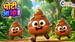 potty aarhi song | पोटी आ रही है | पुट-पुट, पोटी आ रही है! | बच्चों का गीत | potty a rahi | Coco TV