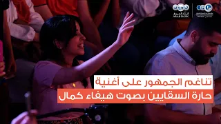 تناغم الجمهور على أغنية حارة السقايين بصوت هيفاء كمال دندنها