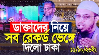 ডাক্তারদের নিয়ে ঢাকায় ইতিহাস গড়লেন শায়খ আহমাদুল্লাহ! | Shaikh Ahmadullah 2026 Waz