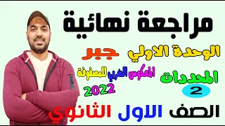 مراجعة نهائية الوحدة الاولي جبر الصف الاول الثانوي الجزء الثاني 2022 