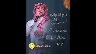 ميدو الشمراني س م حيه حفلة الكابتن ناصر الشمراني عيد الفطر 2022 