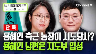 [단독] 용혜인 측근 가정집이 인천시당?…용혜인 남편, 기본소득당 지도부 입성 [뉴스플레이리스트] / 채널A