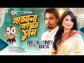Download Lagu Bolona Kothay Tumi | Arfin Rumey | Kheya | বলোনা কোথায় তুমি | Ayaz, Rigan \u0026 Kritika | Music Video