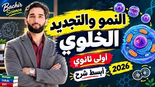 النمو والتجديد الخلوي (أولى ثانوي)