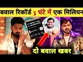 Download Lagu 3 घंटे में एक मिलियन गजब रफ्तार है -3 million in 1 Hour | Pawan Singh | Latest Updates | Jhand Ji