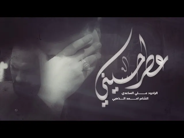 ⁣عطر حسيني | الملا علي الساعدي - محرم الحرام 1445 هـ
