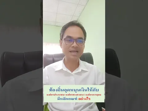 อุดหนุนกลุ่มประชาชน องค์กรการกุศล