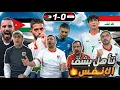 فوز تاريخي للأردن على العراق في ربع نهائي كأس العرب 2025 🔥