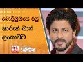 Download Lagu බොලිවුඩයේ රජු ෂාරුක් ඛාන් ලංකාවට