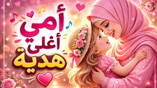 أجمل أغنية لعيد الأم        أمي أغلى هدية  أهديها لست الحبايب    دندنها