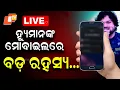 Lagu 🔴Live | ହ୍ୟୁମାନଙ୍କ ମୋବାଇଲରେ ବଡ଼ ରହସ୍ୟ... | Humane Sagar | Odia Singer | Mobile | OTV