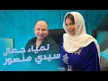 Download Lagu Lamia Jamel  - sidi Mansour - لمياء جمال - سيدي منصور