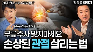 "내 가족이라면 이렇게 한다" 돈값하는 진짜 관절 영양제 고르는 법 (김병곤 운동 코치X 강상욱 화학자)