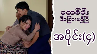 မှတစ်ပါး အခြားမရှိပြီ (အပိုင်း ၄) | Episode 4 | Pyone Play | MRTV-4 ဇာတ်လမ်းတွဲ