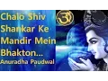 Lagu Chalo Shiv Shankar Ke Mandir Mein Shiv Bhajan By Anuradha Paudwal Full Video Song I Shiv Aaradhana