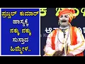 Lagu ಪ್ರಜ್ವಲ್ ಕುಮಾರ್ ಹಾಸ್ಯ ಕ್ಕೆ ನಕ್ಕು ನಕ್ಕು ಸುಸ್ತಾದ ಹಿಮ್ಮೇಳ😂😂😂😂 Prajwal Kumar Yakshagana Comedy
