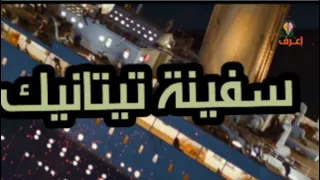هل تعلم لماذا لم يتم استخراج سفينة تيتانيك من المحيط