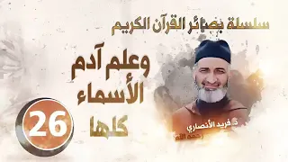 درس بعنوان وعلم آدم الأسماء كلها ـ الشيخ فريد الأنصاري رحمه الله 