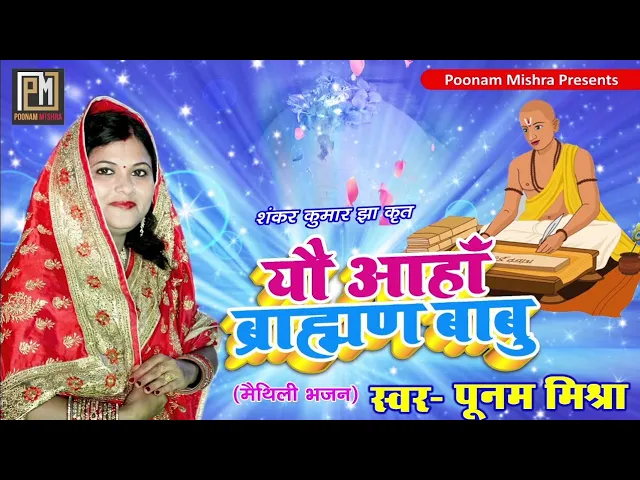 Maithili Song"यौ आहाँ ब्राह्मण बाबू" स्वर- पूनम मिश्रा (मैथिली भजन)