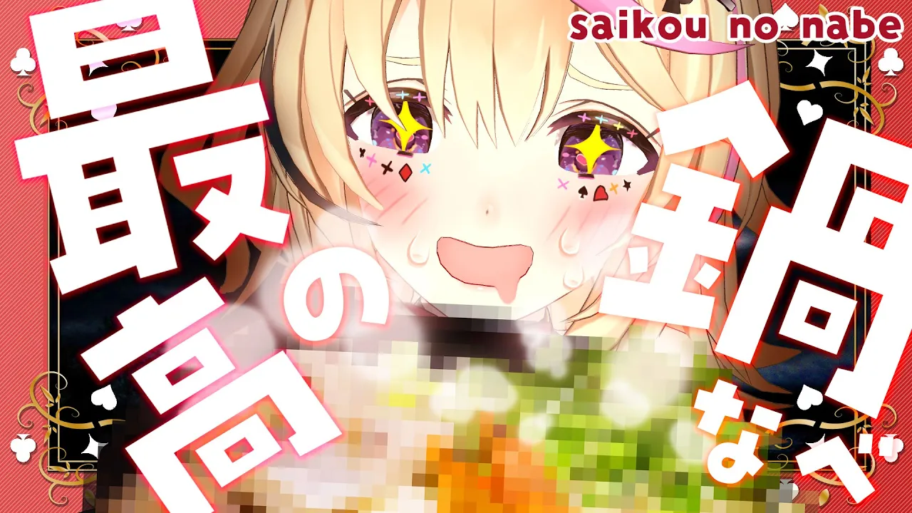 【ポルカの伝説】鍋が食べた～い