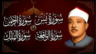 سورة يس سورة الرحمن سورة الواقعة سورة الملك الشيخ عبدالباسط عبدالصمد بدون إعلانات 