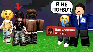 МЫ КИКНУЛИ ПАРНЯ ИЗ ЧАТА, А ЕГО ОТЕЦ - ГЕНДИРЕКТОР ROBLOX #роблокс #роблоксистория