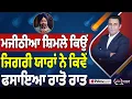 Download Lagu Khabar Di Khabar (2252) || Majithia ਸ਼ਿਮਲੇ ਕਿਉਂ , ਜਿਗਰੀ ਯਾਰਾਂ ਨੇ ਕਿਵੇਂ ਫਸਾਇਆ ਰਾਤੋ ਰਾਤ