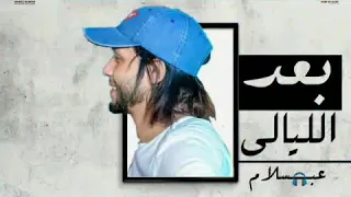عبسلام بعد الليالي      بشكل جديد دندنها