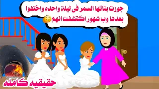 قصه كامله جوزت بناتها الثلاث السمر بليلة واحده لثلاث اخوات اختفوا نهائى وحصل حكايات واقعيه هايدى 