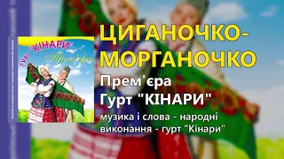 Циганочко морганочко гурт Кінари Прем єра 