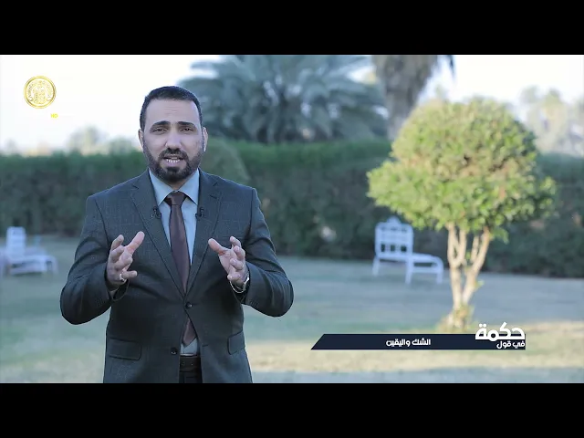 ⁣حكمة في قول (الشك واليقين) حلقة (11)