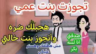 تزوجت بنت عمي البكر قصه رومانسيه ممتعه جدا 
