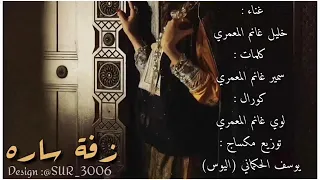 زفة ساره غناء خليل غانم المعمري كلمات سمير غانم المعمري كورال لؤي غانم المعمري 