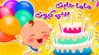 أغنية ماما جابت بيبي كيوت قناة وناسة كوكو Coco Tv 