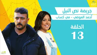 المسلسل الاﺫاﻋﻲ جريمة نص النيل الحلقة 13 بطولة أحمد العوضي ومي كساب 