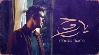                                                 حمزة نمرة   يا روح دندنها