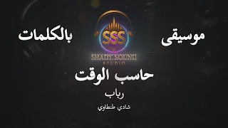 رباب   حاسب الوقت   موسيقى فقط   كاريوكي                           دندنها