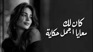 كان لك معايا     يا ليل خب ي الدمع            حزين جد ا      دندنها