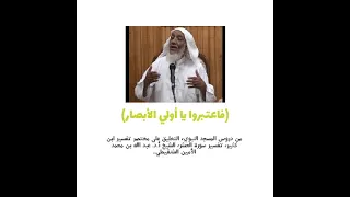فاعتبروا يا أولي الأبصار   أ د  عبد الله بن محمد الأمين الشنقيطي     دندنها