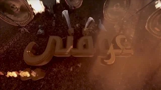 عوفني   قحطان البديري   أحمد الخيگاني دندنها