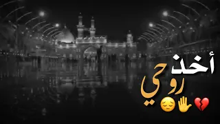 أخذ روحي    حالات واتس اب باسم الكربلائي حزينه جدا لطميات محرم   دندنها