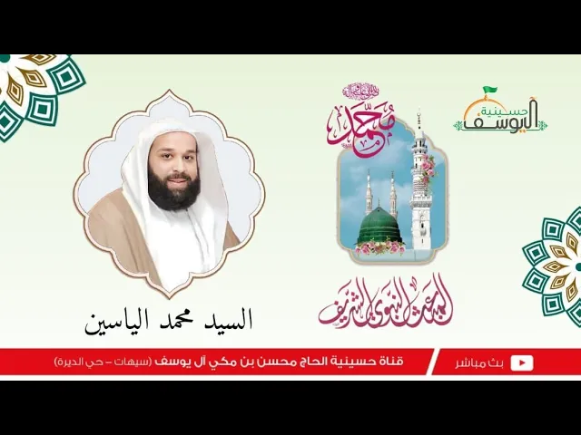 ⁣مباشر - المبعث النبوي الشريف - السيد محمد الياسين  - 27 رجب  1446هـ