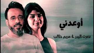نصرت البدر ومريم طالب   أوعدني  دندنها